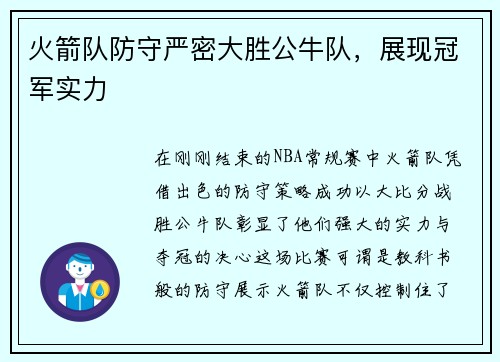 火箭队防守严密大胜公牛队，展现冠军实力