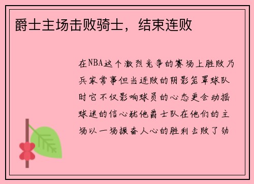 爵士主场击败骑士，结束连败