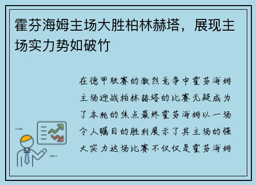 霍芬海姆主场大胜柏林赫塔，展现主场实力势如破竹