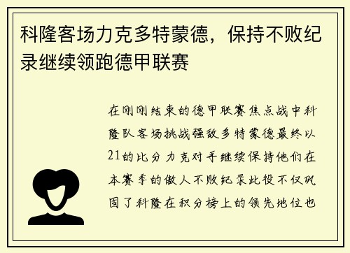 科隆客场力克多特蒙德，保持不败纪录继续领跑德甲联赛
