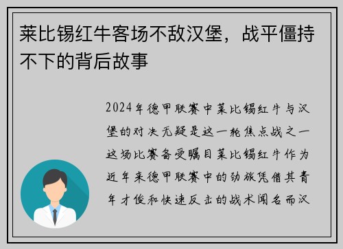 莱比锡红牛客场不敌汉堡，战平僵持不下的背后故事