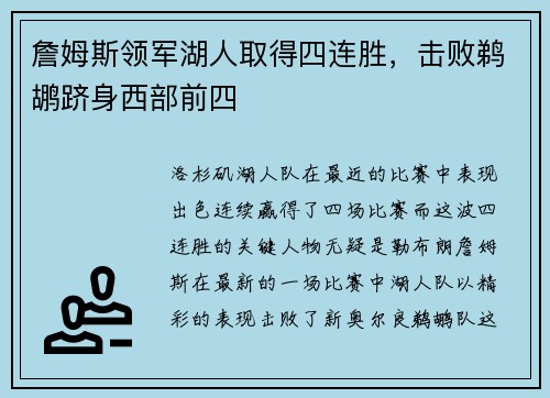 詹姆斯领军湖人取得四连胜，击败鹈鹕跻身西部前四