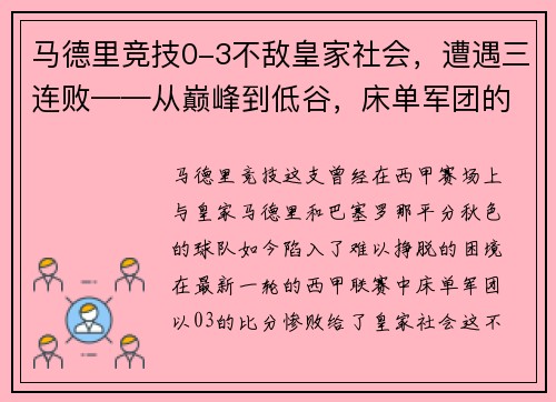 马德里竞技0-3不敌皇家社会，遭遇三连败——从巅峰到低谷，床单军团的困境与出路