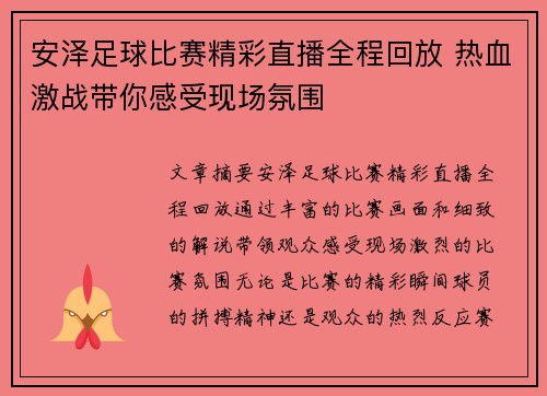 安泽足球比赛精彩直播全程回放 热血激战带你感受现场氛围