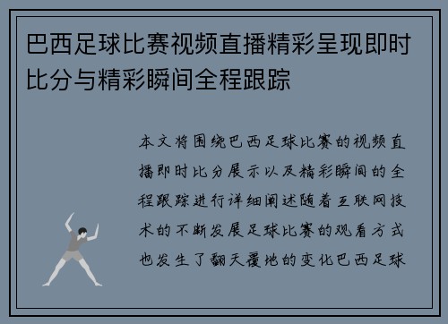 巴西足球比赛视频直播精彩呈现即时比分与精彩瞬间全程跟踪