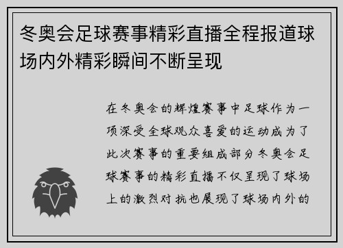 冬奥会足球赛事精彩直播全程报道球场内外精彩瞬间不断呈现