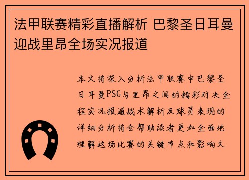 法甲联赛精彩直播解析 巴黎圣日耳曼迎战里昂全场实况报道