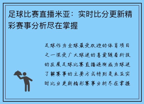 足球比赛直播米亚：实时比分更新精彩赛事分析尽在掌握